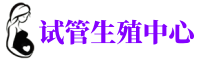 郑州无卵泡助孕机构,专业供卵代生服务,借卵试管咨询